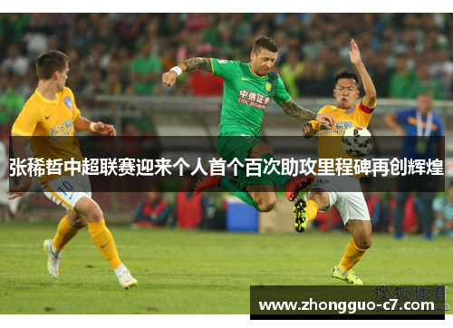 张稀哲中超联赛迎来个人首个百次助攻里程碑再创辉煌
