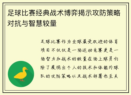足球比赛经典战术博弈揭示攻防策略对抗与智慧较量