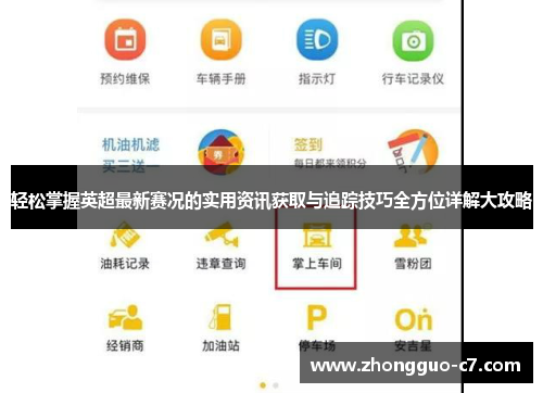 轻松掌握英超最新赛况的实用资讯获取与追踪技巧全方位详解大攻略