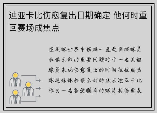 迪亚卡比伤愈复出日期确定 他何时重回赛场成焦点