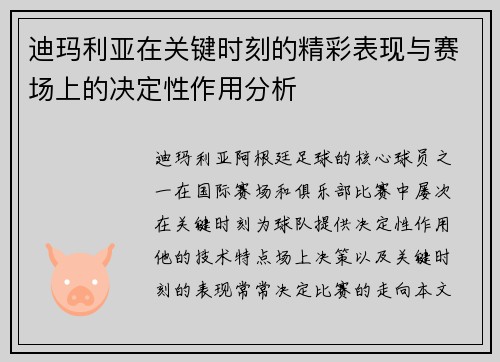 迪玛利亚在关键时刻的精彩表现与赛场上的决定性作用分析