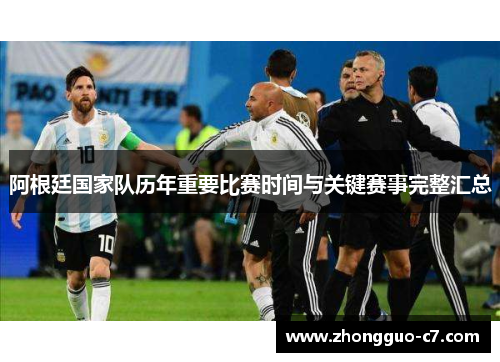 阿根廷国家队历年重要比赛时间与关键赛事完整汇总