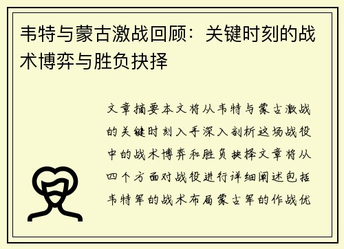 韦特与蒙古激战回顾:关键时刻的战术博弈与胜负抉择 韦特与蒙古激战回顾:关键时刻的战术博弈与胜负抉择