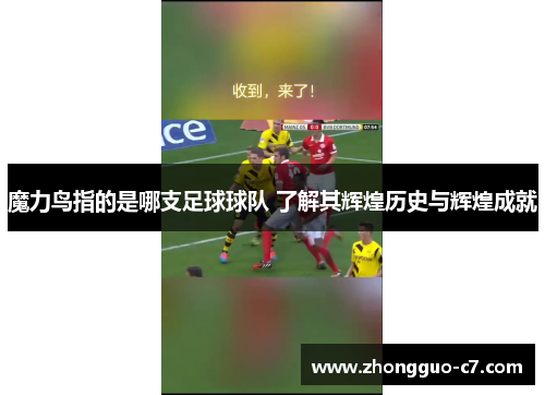 魔力鸟指的是哪支足球球队 了解其辉煌历史与辉煌成就 魔力鸟指的是哪支足球球队 了解其辉煌历史与辉煌成就