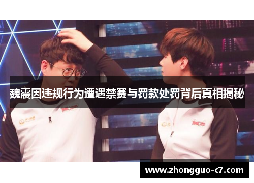 魏震因违规行为遭遇禁赛与罚款处罚背后真相揭秘 魏震因违规行为遭遇禁赛与罚款处罚背后真相揭秘