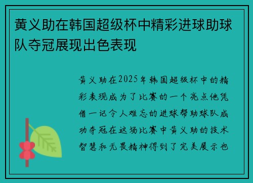 黄义助在韩国超级杯中精彩进球助球队夺冠展现出色表现 黄义助在韩国超级杯中精彩进球助球队夺冠展现出色表现