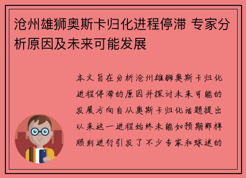 沧州雄狮奥斯卡归化进程停滞 专家分析原因及未来可能发展