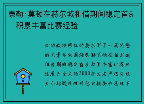 泰勒·莫顿在赫尔城租借期间稳定首发积累丰富比赛经验