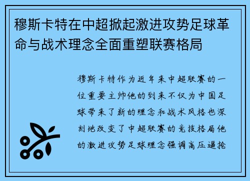 穆斯卡特在中超掀起激进攻势足球革命与战术理念全面重塑联赛格局