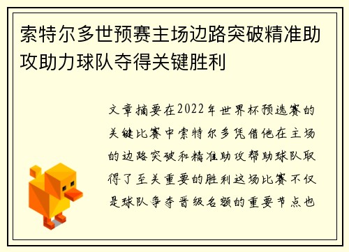 索特尔多世预赛主场边路突破精准助攻助力球队夺得关键胜利