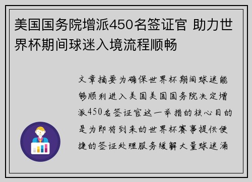 美国国务院增派450名签证官 助力世界杯期间球迷入境流程顺畅 美国国务院增派450名签证官 助力世界杯期间球迷入境流程顺畅
