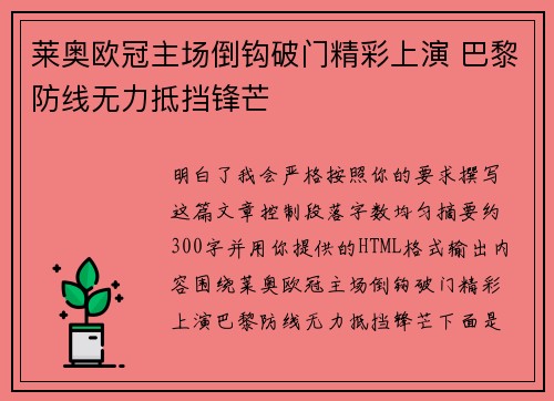 莱奥欧冠主场倒钩破门精彩上演 巴黎防线无力抵挡锋芒 莱奥欧冠主场倒钩破门精彩上演 巴黎防线无力抵挡锋芒