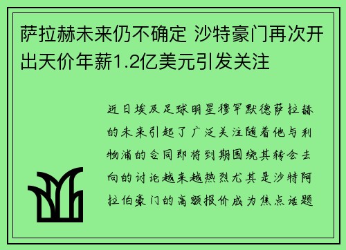 萨拉赫未来仍不确定 沙特豪门再次开出天价年薪1.2亿美元引发关注 萨拉赫未来仍不确定 沙特豪门再次开出天价年薪1.2亿美元引发关注