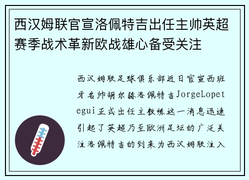 西汉姆联官宣洛佩特吉出任主帅英超赛季战术革新欧战雄心备受关注 西汉姆联官宣洛佩特吉出任主帅英超赛季战术革新欧战雄心备受关注