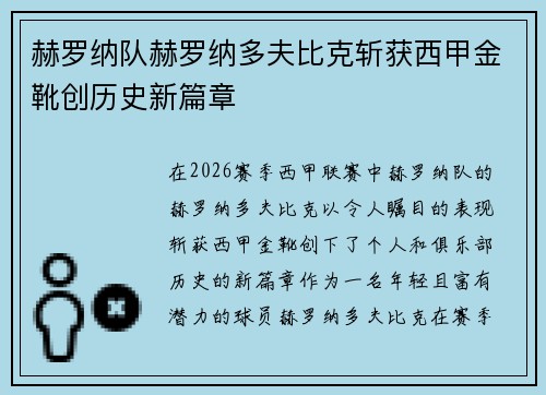 赫罗纳队赫罗纳多夫比克斩获西甲金靴创历史新篇章 赫罗纳队赫罗纳多夫比克斩获西甲金靴创历史新篇章