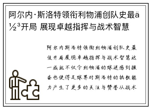 阿尔内·斯洛特领衔利物浦创队史最佳开局 展现卓越指挥与战术智慧 阿尔内·斯洛特领衔利物浦创队史最佳开局 展现卓越指挥与战术智慧