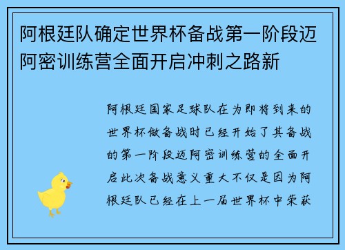阿根廷队确定世界杯备战第一阶段迈阿密训练营全面开启冲刺之路新 阿根廷队确定世界杯备战第一阶段迈阿密训练营全面开启冲刺之路新