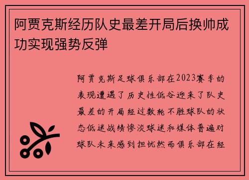 阿贾克斯经历队史最差开局后换帅成功实现强势反弹 阿贾克斯经历队史最差开局后换帅成功实现强势反弹