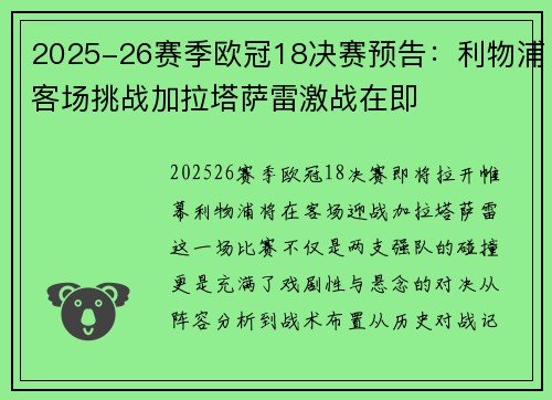 2025-26赛季欧冠18决赛预告:利物浦客场挑战加拉塔萨雷激战在即 2025-26赛季欧冠18决赛预告:利物浦客场挑战加拉塔萨雷激战在即
