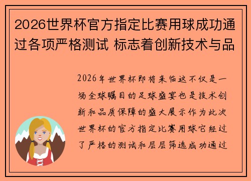 2026世界杯官方指定比赛用球成功通过各项严格测试 标志着创新技术与品质保障 2026世界杯官方指定比赛用球成功通过各项严格测试 标志着创新技术与品质保障