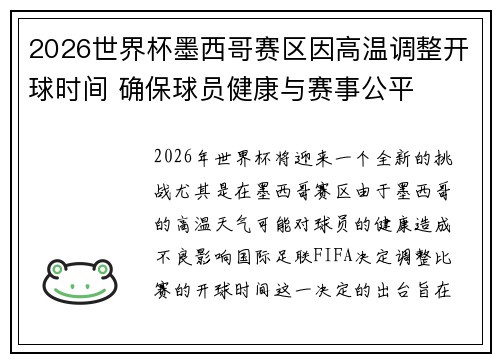 2026世界杯墨西哥赛区因高温调整开球时间 确保球员健康与赛事公平 2026世界杯墨西哥赛区因高温调整开球时间 确保球员健康与赛事公平