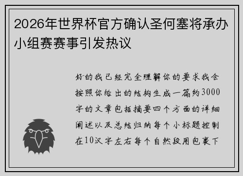 2026年世界杯官方确认圣何塞将承办小组赛赛事引发热议 2026年世界杯官方确认圣何塞将承办小组赛赛事引发热议