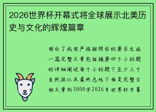 2026世界杯开幕式将全球展示北美历史与文化的辉煌篇章 2026世界杯开幕式将全球展示北美历史与文化的辉煌篇章