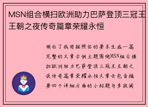 MSN组合横扫欧洲助力巴萨登顶三冠王王朝之夜传奇篇章荣耀永恒 MSN组合横扫欧洲助力巴萨登顶三冠王王朝之夜传奇篇章荣耀永恒