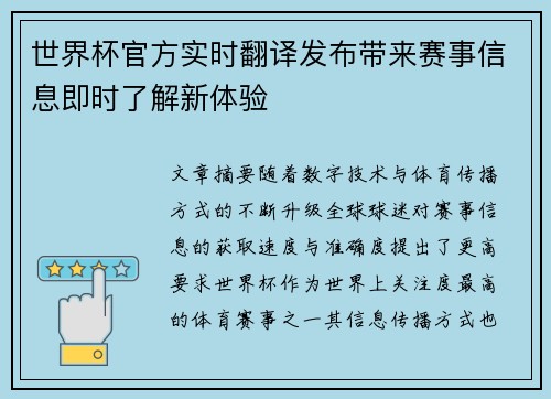 世界杯官方实时翻译发布带来赛事信息即时了解新体验 世界杯官方实时翻译发布带来赛事信息即时了解新体验