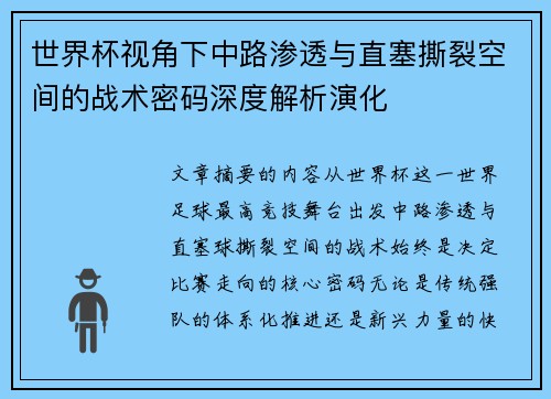 世界杯视角下中路渗透与直塞撕裂空间的战术密码深度解析演化 世界杯视角下中路渗透与直塞撕裂空间的战术密码深度解析演化