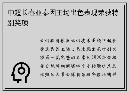 中超长春亚泰因主场出色表现荣获特别奖项 中超长春亚泰因主场出色表现荣获特别奖项