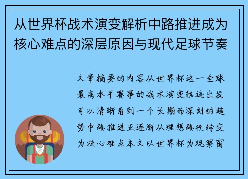 从世界杯战术演变解析中路推进成为核心难点的深层原因与现代足球节奏博弈 从世界杯战术演变解析中路推进成为核心难点的深层原因与现代足球节奏博弈