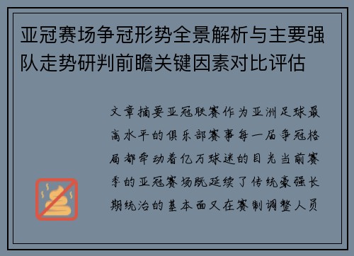 亚冠赛场争冠形势全景解析与主要强队走势研判前瞻关键因素对比评估 亚冠赛场争冠形势全景解析与主要强队走势研判前瞻关键因素对比评估