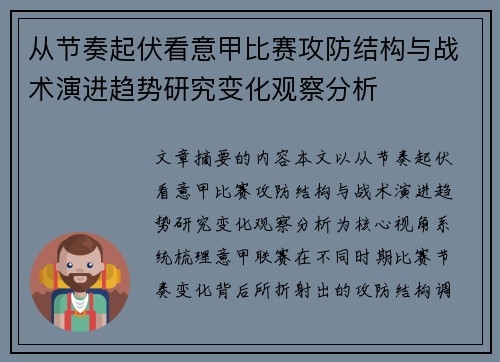 从节奏起伏看意甲比赛攻防结构与战术演进趋势研究变化观察分析 从节奏起伏看意甲比赛攻防结构与战术演进趋势研究变化观察分析