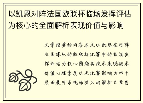 以凯恩对阵法国欧联杯临场发挥评估为核心的全面解析表现价值与影响 以凯恩对阵法国欧联杯临场发挥评估为核心的全面解析表现价值与影响