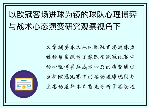 以欧冠客场进球为镜的球队心理博弈与战术心态演变研究观察视角下 以欧冠客场进球为镜的球队心理博弈与战术心态演变研究观察视角下
