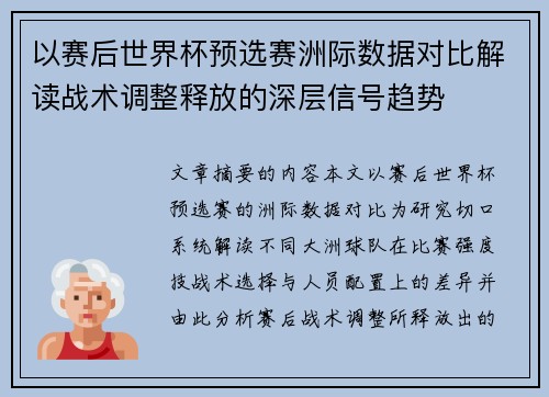 以赛后世界杯预选赛洲际数据对比解读战术调整释放的深层信号趋势 以赛后世界杯预选赛洲际数据对比解读战术调整释放的深层信号趋势