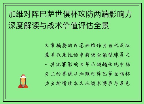 加维对阵巴萨世俱杯攻防两端影响力深度解读与战术价值评估全景 加维对阵巴萨世俱杯攻防两端影响力深度解读与战术价值评估全景