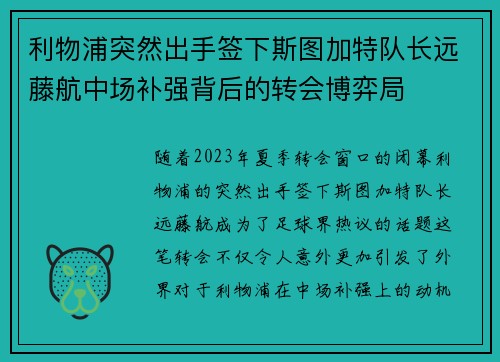利物浦突然出手签下斯图加特队长远藤航中场补强背后的转会博弈局 利物浦突然出手签下斯图加特队长远藤航中场补强背后的转会博弈局