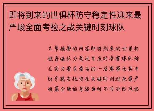 即将到来的世俱杯防守稳定性迎来最严峻全面考验之战关键时刻球队 即将到来的世俱杯防守稳定性迎来最严峻全面考验之战关键时刻球队
