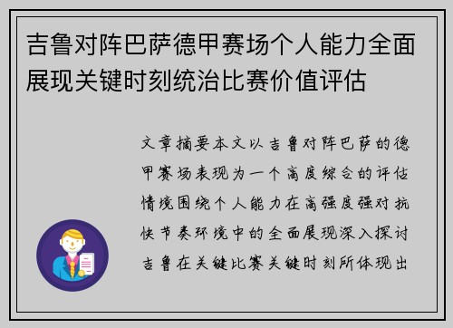 吉鲁对阵巴萨德甲赛场个人能力全面展现关键时刻统治比赛价值评估 吉鲁对阵巴萨德甲赛场个人能力全面展现关键时刻统治比赛价值评估