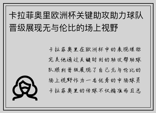 卡拉菲奥里欧洲杯关键助攻助力球队晋级展现无与伦比的场上视野 卡拉菲奥里欧洲杯关键助攻助力球队晋级展现无与伦比的场上视野