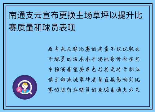 南通支云宣布更换主场草坪以提升比赛质量和球员表现