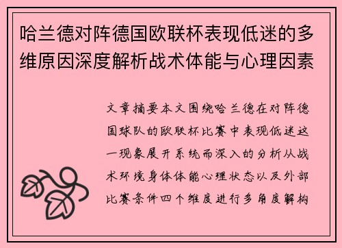 哈兰德对阵德国欧联杯表现低迷的多维原因深度解析战术体能与心理因素 哈兰德对阵德国欧联杯表现低迷的多维原因深度解析战术体能与心理因素