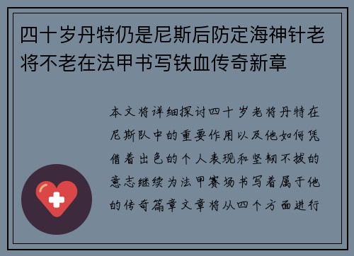 四十岁丹特仍是尼斯后防定海神针老将不老在法甲书写铁血传奇新章 四十岁丹特仍是尼斯后防定海神针老将不老在法甲书写铁血传奇新章