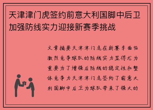 天津津门虎签约前意大利国脚中后卫加强防线实力迎接新赛季挑战