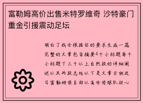 富勒姆高价出售米特罗维奇 沙特豪门重金引援震动足坛 富勒姆高价出售米特罗维奇 沙特豪门重金引援震动足坛