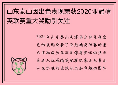山东泰山因出色表现荣获2026亚冠精英联赛重大奖励引关注 山东泰山因出色表现荣获2026亚冠精英联赛重大奖励引关注