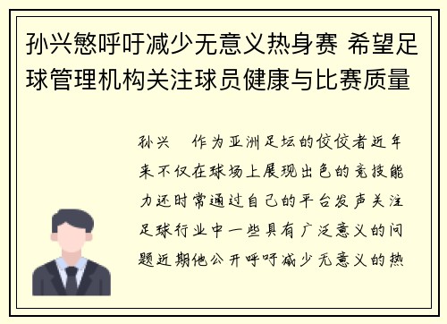 孙兴慜呼吁减少无意义热身赛 希望足球管理机构关注球员健康与比赛质量