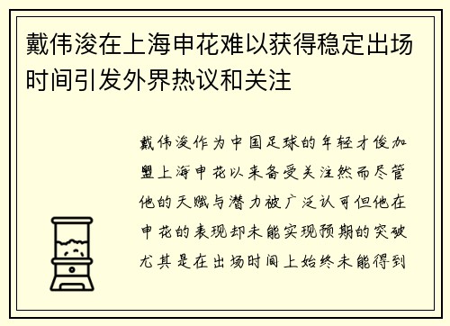 戴伟浚在上海申花难以获得稳定出场时间引发外界热议和关注 戴伟浚在上海申花难以获得稳定出场时间引发外界热议和关注